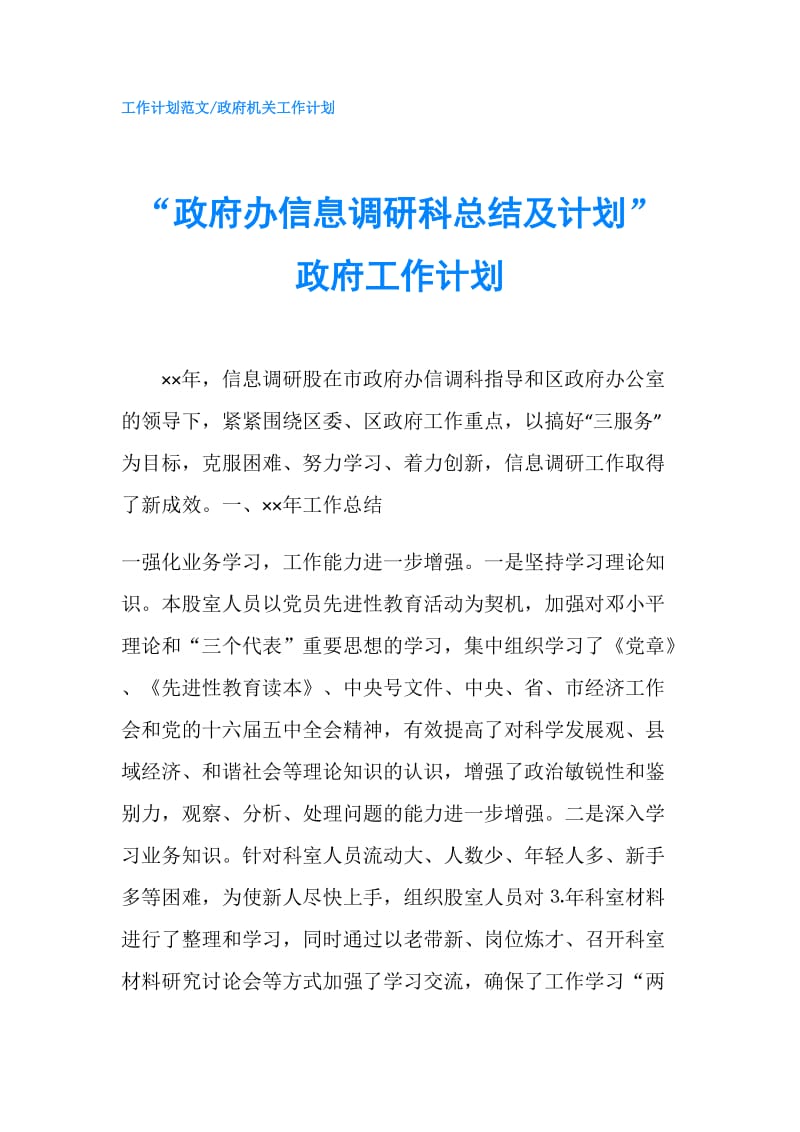 “办信息调研科总结及计划”工作计划.doc_第1页