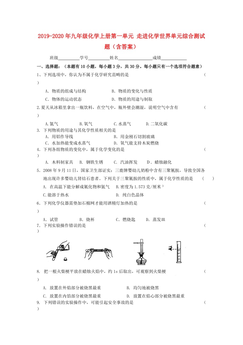 2019-2020年九年级化学上册第一单元 走进化学世界单元综合测试题（含答案）.doc_第1页