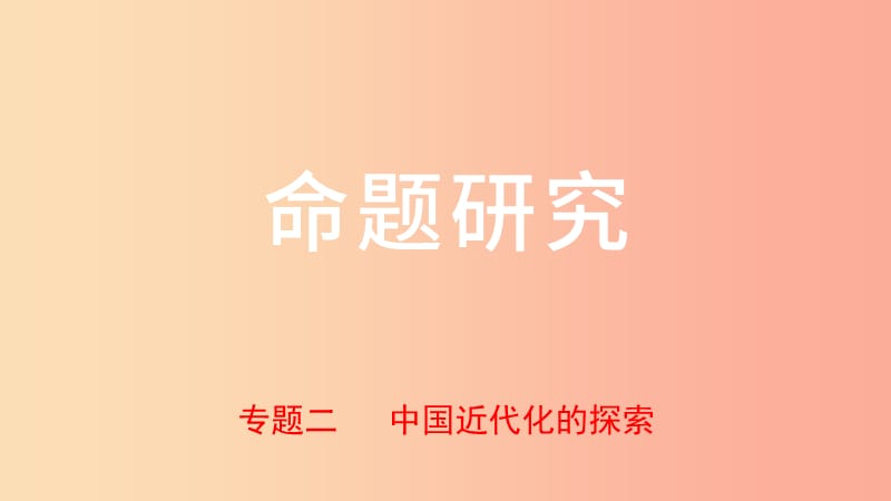 河北省2019年中考历史专题复习 专题二 中国近代化的探索课件 新人教版.ppt_第1页