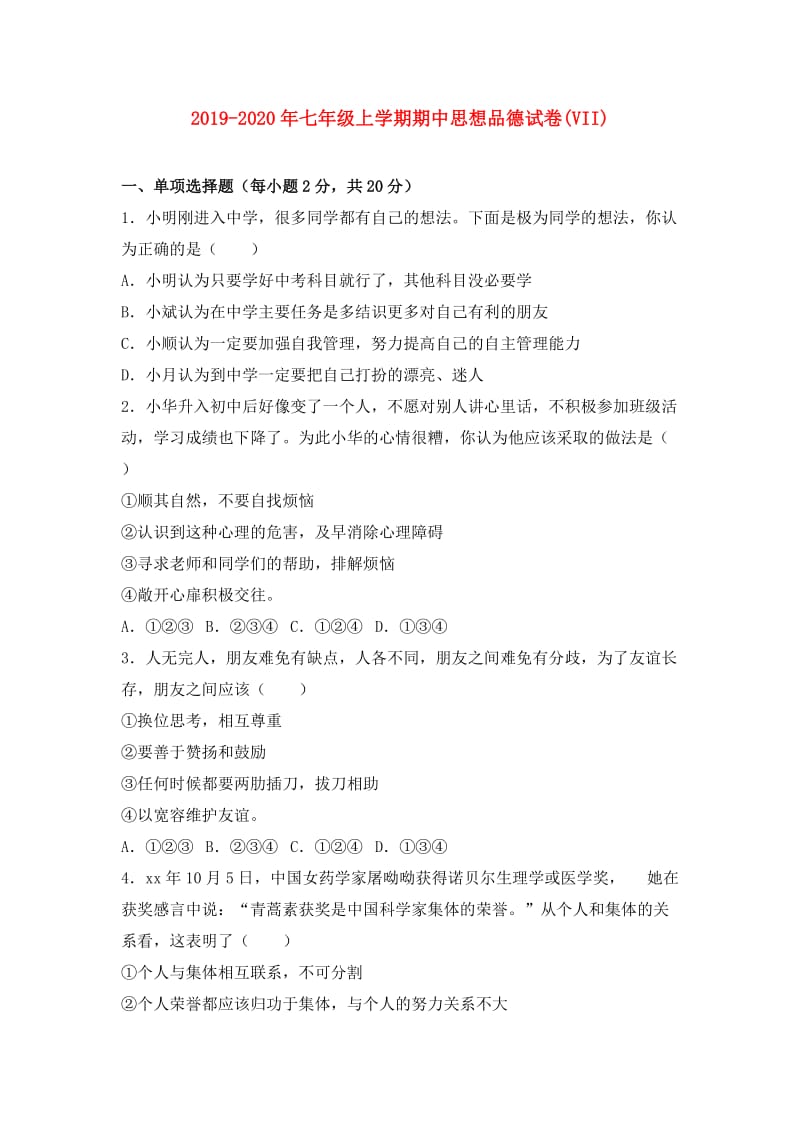 2019-2020年七年级上学期期中思想品德试卷(VII).doc_第1页