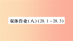 九年級(jí)數(shù)學(xué)下冊(cè) 雙休作業(yè)（八）作業(yè)課件 （新版）華東師大版.ppt