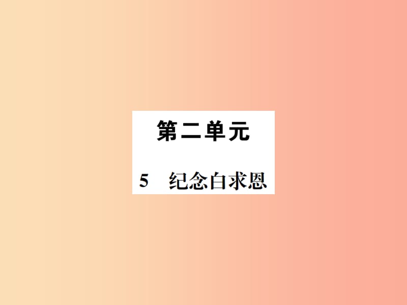 2019年八年级语文下册 第二单元 5纪念白求恩习题课件 语文版.ppt_第1页