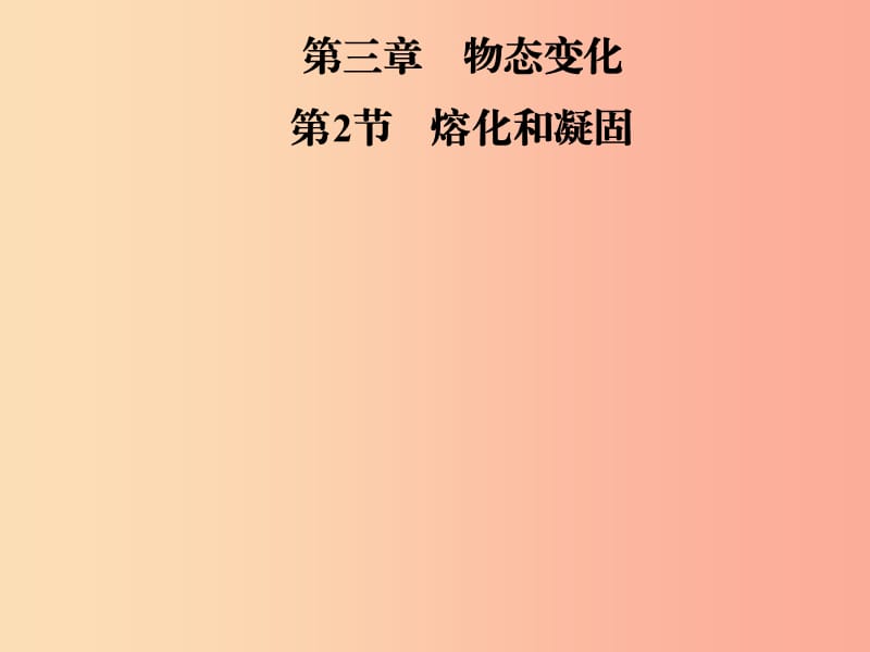 八年级物理上册第3章第2节熔化和凝固习题课件 新人教版.ppt_第1页