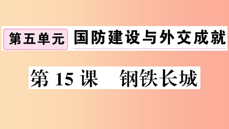 安徽专版2019春八年级历史下册第五单元国防建设与外交成就第15课钢铁长城习题课件新人教版.ppt_第1页