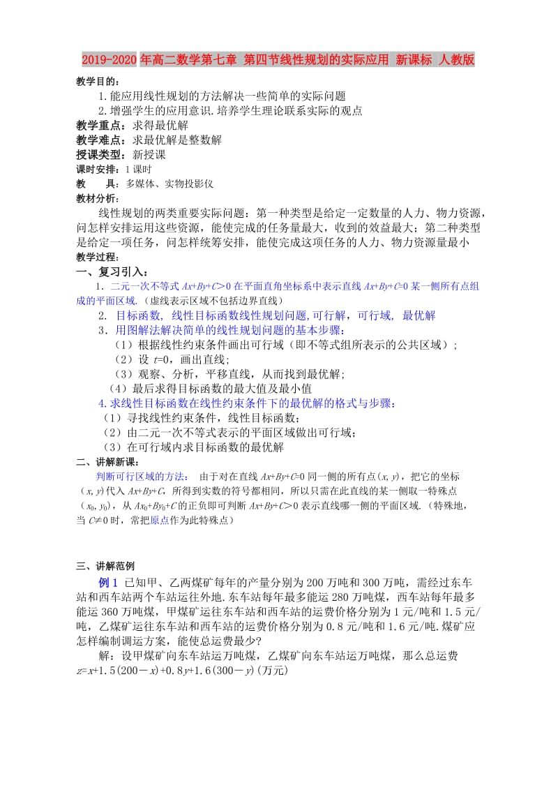 2019-2020年高二数学第七章 第四节线性规划的实际应用 新课标 人教版.doc_第1页