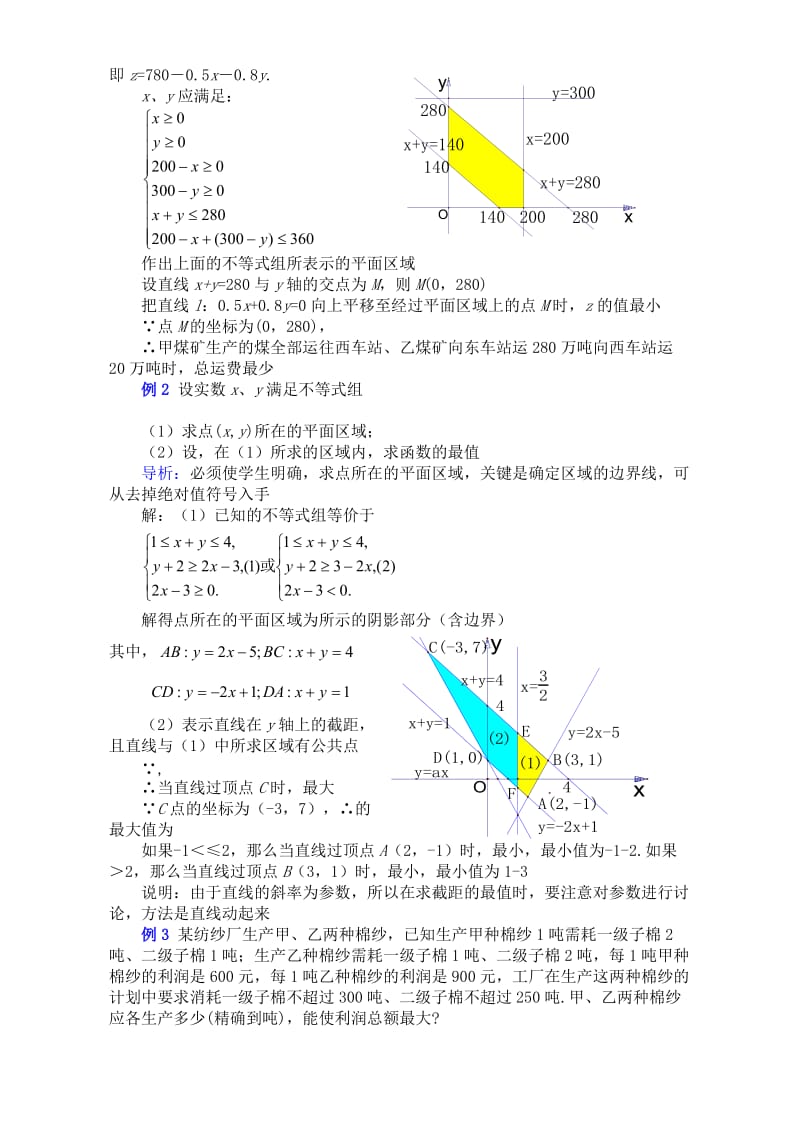 2019-2020年高二数学第七章 第四节线性规划的实际应用 新课标 人教版.doc_第2页