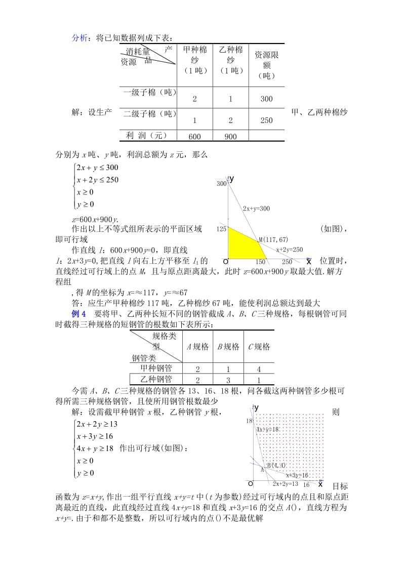 2019-2020年高二数学第七章 第四节线性规划的实际应用 新课标 人教版.doc_第3页