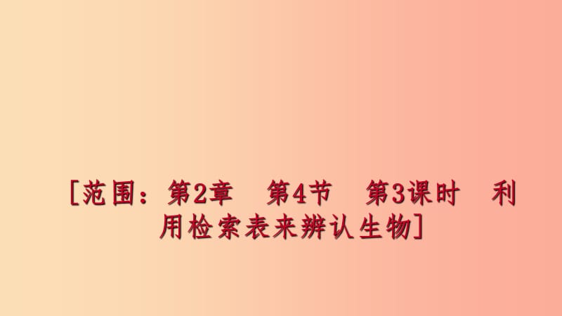 2019年秋七年级科学上册第2章观察生物2.4常见的动物第3课时利用检索法来辨认生物练习课件新版浙教版.ppt_第1页