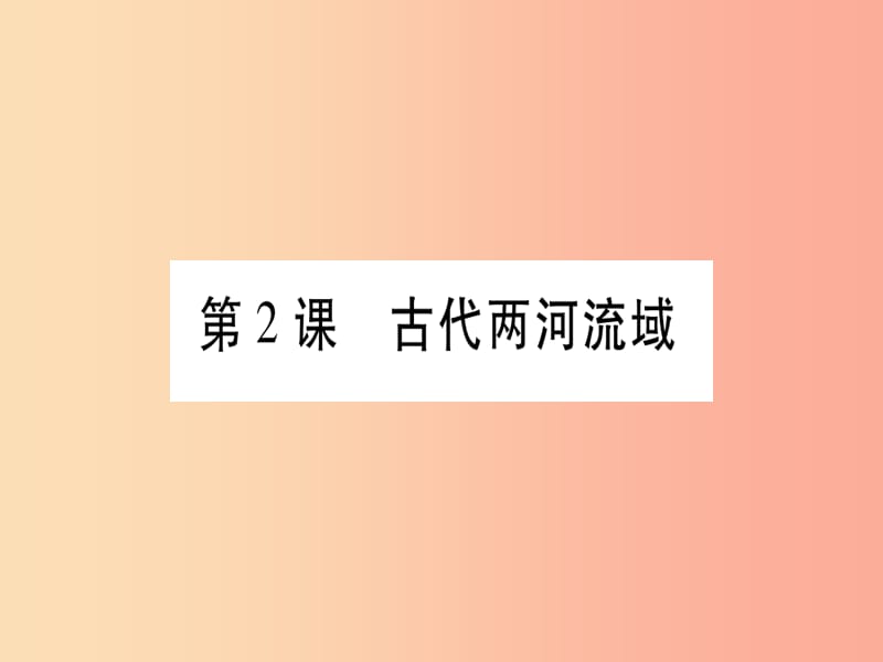 广西2019秋九年级历史上册 第1单元 上古亚非文明 第2课 古代两河流域课件 岳麓版.ppt_第1页