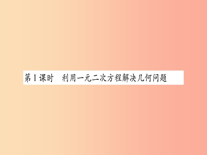 九年级数学上册 第二章 一元二次方程 2.6 应用一元二次方程 第1课时 利用一元二次方程解决几何问题作业 .ppt_第2页