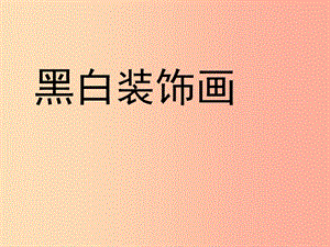 2019年九年級美術上冊 第6課《黑白裝飾畫》課件4 人美版.ppt