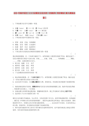 2019年高中語文 3.9《記梁任公先生的一次演講》同步測試 新人教版必修1.doc