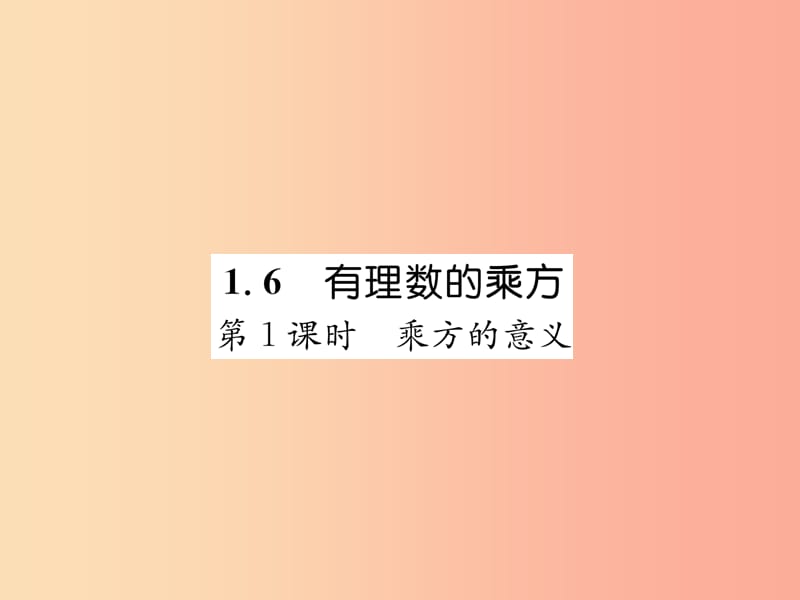 2019年秋七年级数学上册第1章有理数1.6有理数的乘方第1课时乘方的意义习题课件新版湘教版.ppt_第1页