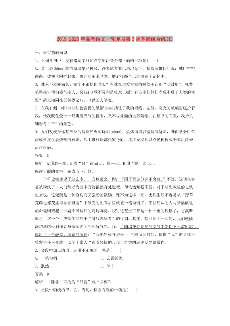 2019-2020年高考语文一轮复习第3周基础组合练(I).doc_第1页