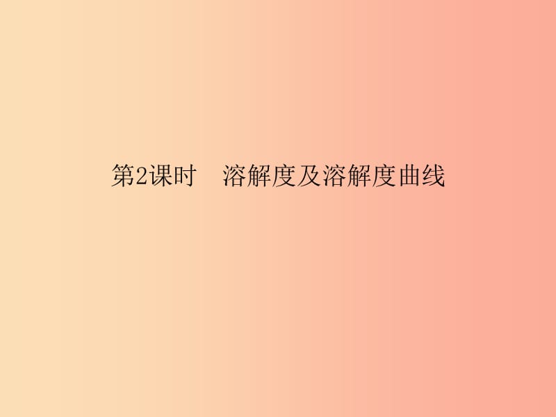 2019春九年级化学下册 第9单元 溶液 课题2 溶解度 第2课时 溶解度及溶解度曲线课件 新人教版.ppt_第1页