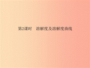 2019春九年級化學下冊 第9單元 溶液 課題2 溶解度 第2課時 溶解度及溶解度曲線課件 新人教版.ppt