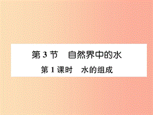 九年級化學上冊 第2章 身邊的化學物質(zhì) 第3節(jié) 自然界中的水 第1課時 水的組成習題課件 滬教版.ppt