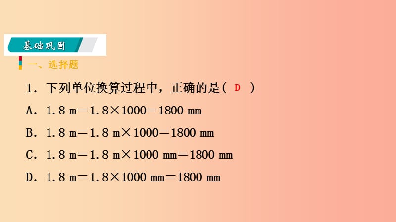 2019年秋七年级科学上册 第1章 科学入门 第4节 科学测量 1.4.1 长度的测量练习课件（新版）浙教版.ppt_第3页