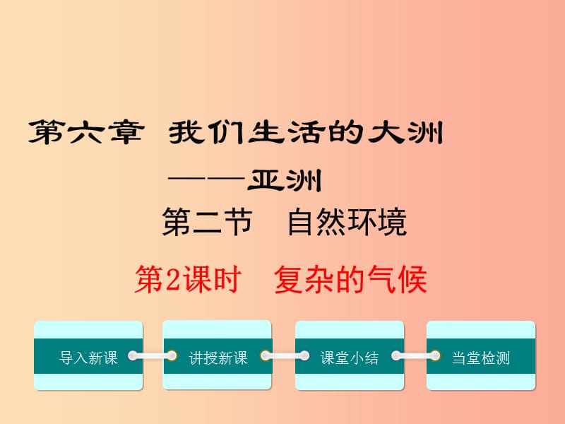 2019年春七年级地理下册 第六章 第二节 自然环境（第2课时 复杂的气候）课件 新人教版.ppt_第1页