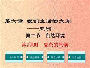 2019年春七年級地理下冊 第六章 第二節(jié) 自然環(huán)境（第2課時 復雜的氣候）課件 新人教版.ppt