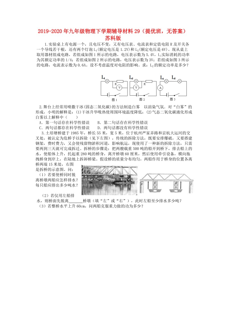 2019-2020年九年级物理下学期辅导材料29（提优班无答案） 苏科版.doc_第1页