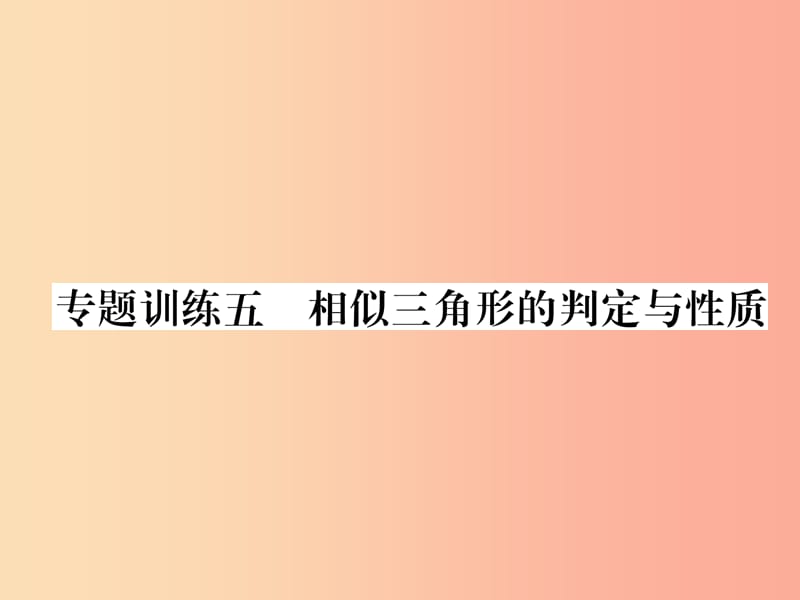 2019年秋九年级数学上册 第3章 图形的相似 专题训练五 相似三角形的判定与性质作业课件（新版）湘教版.ppt_第1页