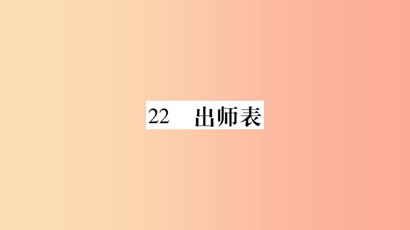 九年级语文下册第六单元22出师表习题课件 新人教版.ppt_第1页