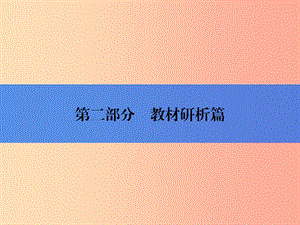 2019年中考歷史總復習全程突破 第二部分 教材研析篇 模塊2 中國近代史 主題2 近代化的艱難起步 北師大版.ppt