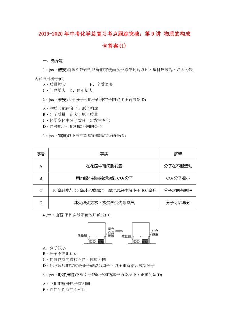 2019-2020年中考化学总复习考点跟踪突破：第9讲 物质的构成 含答案(I).doc_第1页