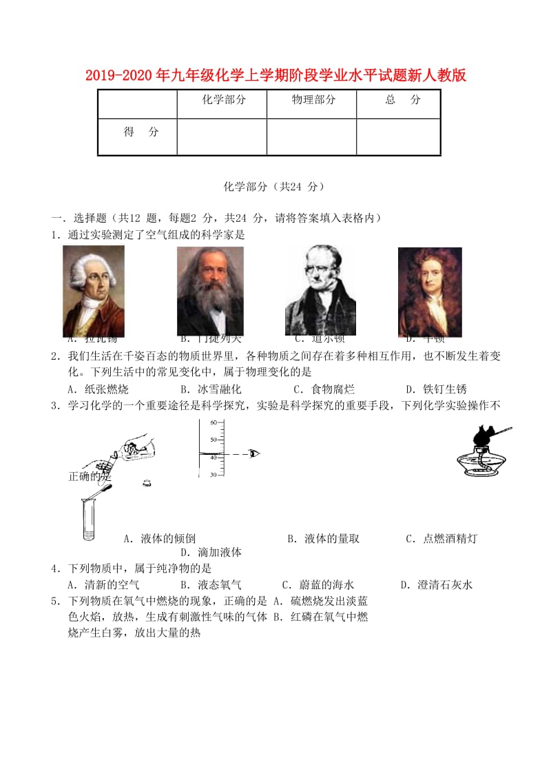 2019-2020年九年级化学上学期阶段学业水平试题新人教版.doc_第1页