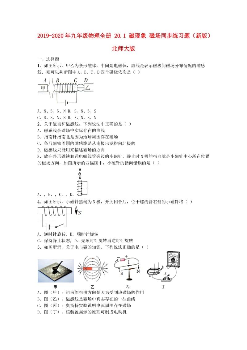 2019-2020年九年级物理全册 20.1 磁现象 磁场同步练习题（新版）北师大版.doc_第1页