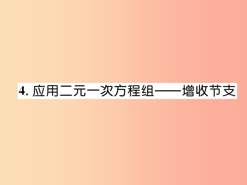 2019年秋八年级数学上册 第5章 二元一次方程组 5.4 应用二元一次方程组—增收节支作业课件 北师大版.ppt_第1页