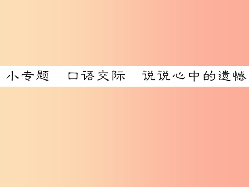 2019年八年级语文下册小专题口语交际说说心中的遗憾习题课件语文版.ppt_第1页