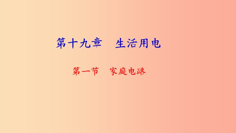 九年级物理全册 第十九章 第一节 家庭电路习题课件 新人教版.ppt_第1页