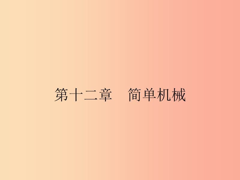 2019年春八年级物理下册第十二章简单机械12.1杠杆课件 新人教版.ppt_第1页