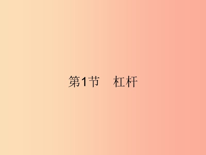 2019年春八年级物理下册第十二章简单机械12.1杠杆课件 新人教版.ppt_第2页