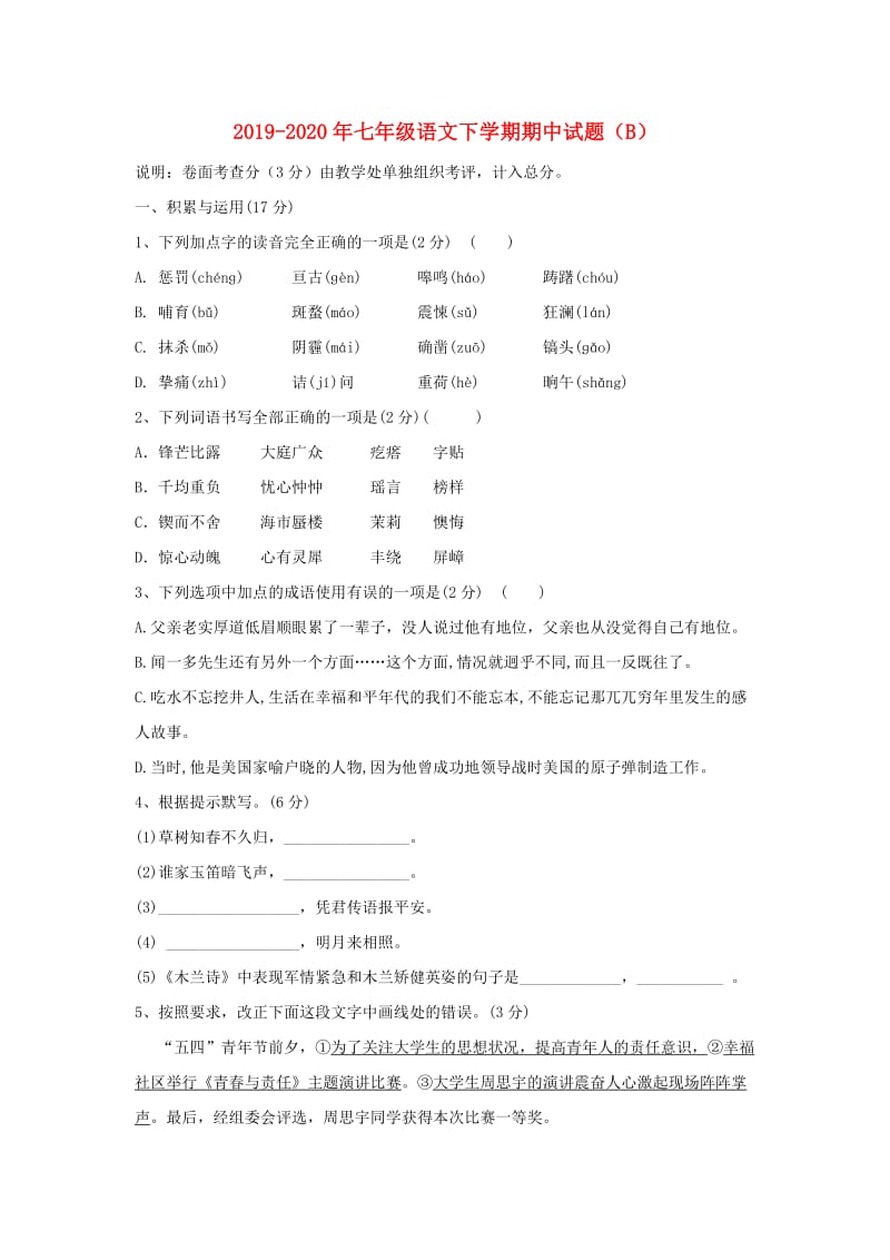 2019-2020年七年级语文下学期期中试题（B）.doc_第1页