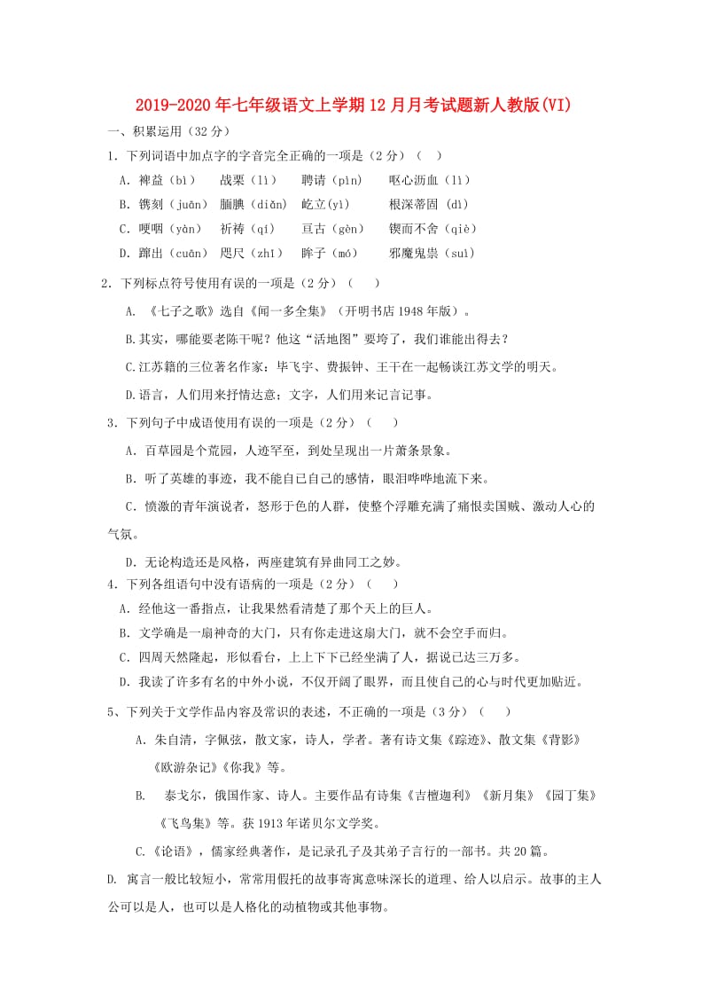 2019-2020年七年级语文上学期12月月考试题新人教版(VI).doc_第1页