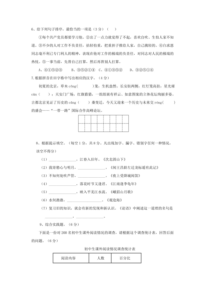 2019-2020年七年级语文上学期12月月考试题新人教版(VI).doc_第2页