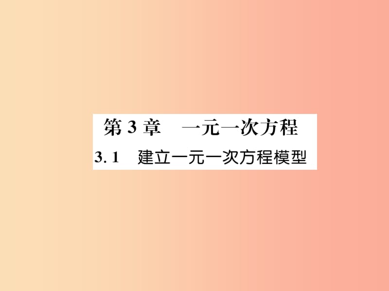 2019年秋七年级数学上册第3章一元一次方程3.1建立一元一次方程模型习题课件新版湘教版.ppt_第1页