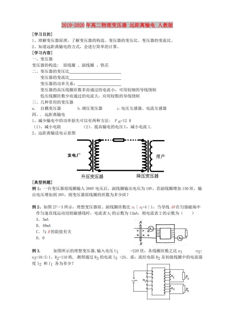 2019-2020年高二物理变压器 远距离输电 人教版.doc_第1页