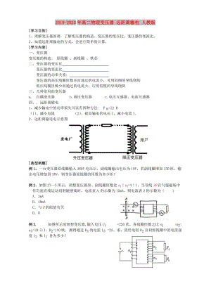 2019-2020年高二物理變壓器 遠(yuǎn)距離輸電 人教版.doc