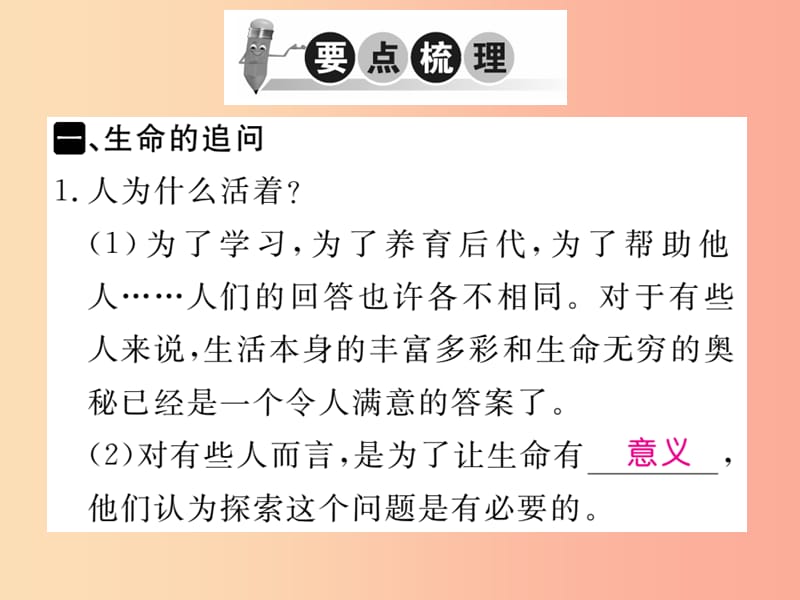 2019秋七年级道德与法治上册 第四单元 生命的思考 第十课 绽放生命之花 第1框 感受生命的意义习题.ppt_第2页