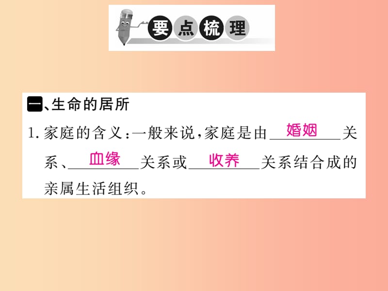 2019秋七年级道德与法治上册 第三单元 师长情谊 第七课 亲情之爱 第1框 家的意味习题课件 新人教版.ppt_第2页