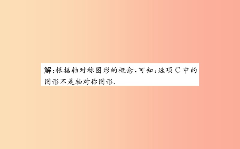 2019版七年级数学下册 第五章 生活中的轴对称 5.1 轴对称现象训练课件（新版）北师大版.ppt_第3页