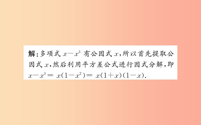 2019版八年级数学下册 第四章 因式分解 4.3 公式法训练课件（新版）北师大版.ppt_第3页