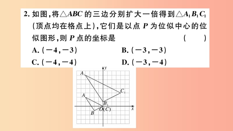 九年级数学下册 第27章 相似 27.3 位似 第2课时 平面直角坐标系中的位似习题讲评课件 新人教版.ppt_第3页
