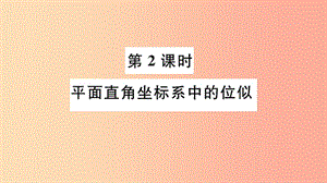 九年級數(shù)學下冊 第27章 相似 27.3 位似 第2課時 平面直角坐標系中的位似習題講評課件 新人教版.ppt