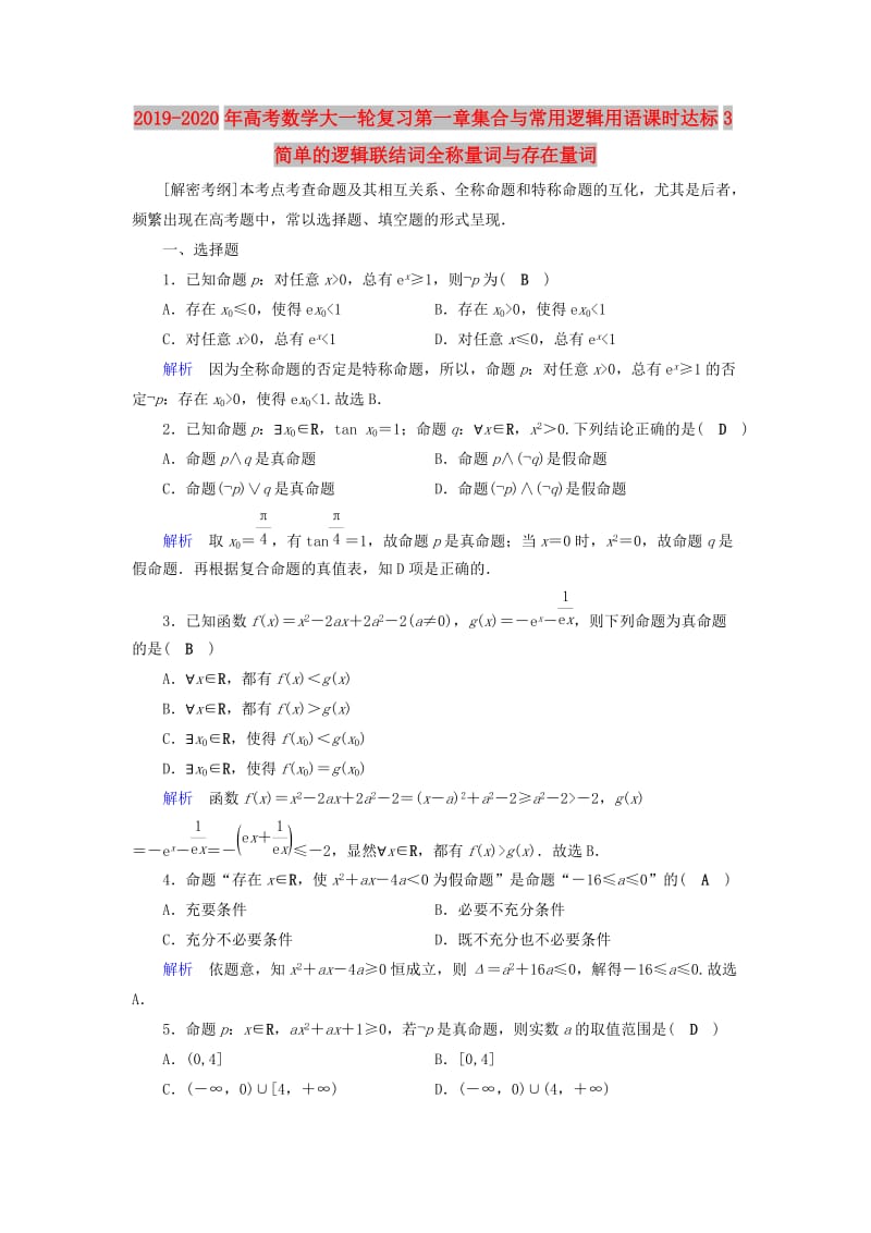 2019-2020年高考数学大一轮复习第一章集合与常用逻辑用语课时达标3简单的逻辑联结词全称量词与存在量词.doc_第1页