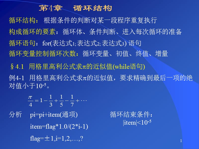 c语言-第4章循环结构.ppt_第1页